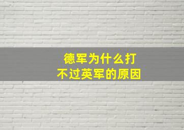 德军为什么打不过英军的原因