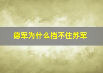 德军为什么挡不住苏军