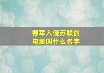 德军入侵苏联的电影叫什么名字