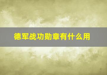 德军战功勋章有什么用