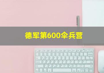 德军第600伞兵营