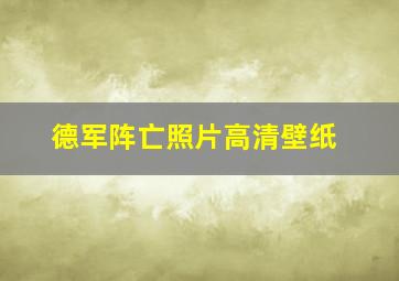 德军阵亡照片高清壁纸