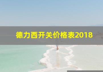 德力西开关价格表2018