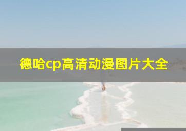 德哈cp高清动漫图片大全