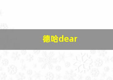 德哈dear