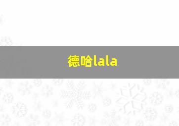 德哈lala