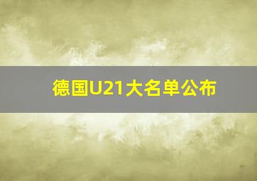 德国U21大名单公布