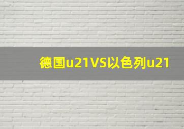 德国u21VS以色列u21