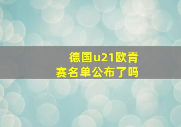 德国u21欧青赛名单公布了吗