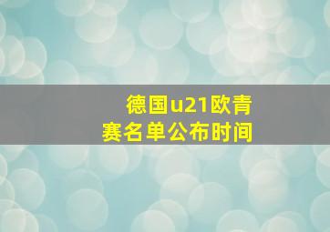 德国u21欧青赛名单公布时间