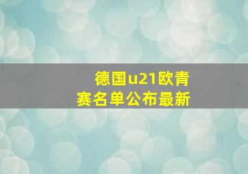 德国u21欧青赛名单公布最新