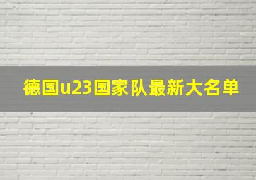 德国u23国家队最新大名单