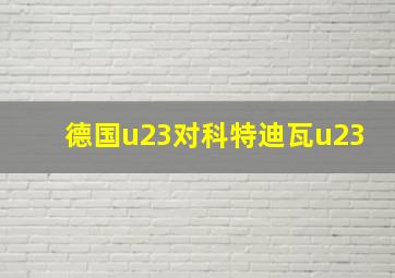 德国u23对科特迪瓦u23