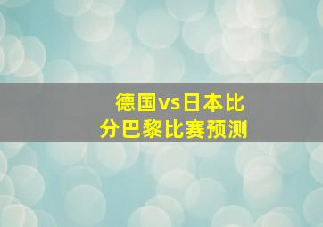 德国vs日本比分巴黎比赛预测