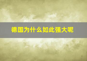 德国为什么如此强大呢