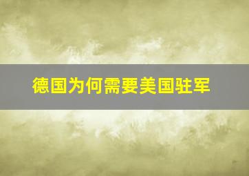 德国为何需要美国驻军