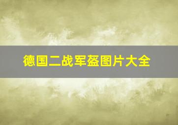 德国二战军盔图片大全