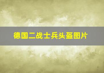 德国二战士兵头盔图片