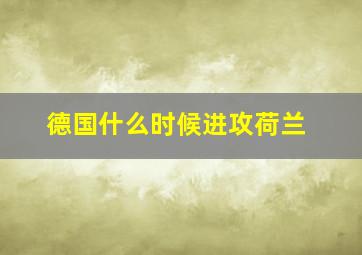 德国什么时候进攻荷兰