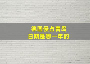 德国侵占青岛日期是哪一年的