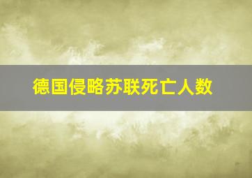 德国侵略苏联死亡人数