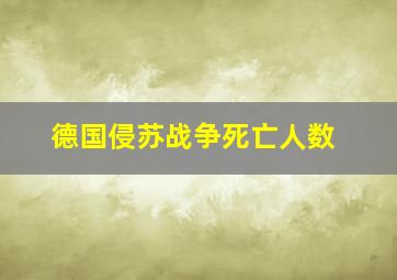 德国侵苏战争死亡人数