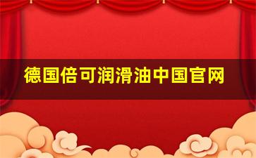 德国倍可润滑油中国官网