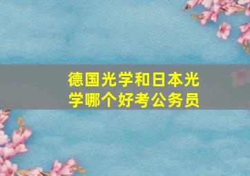 德国光学和日本光学哪个好考公务员