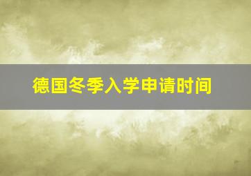 德国冬季入学申请时间