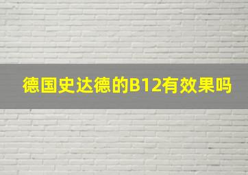 德国史达德的B12有效果吗