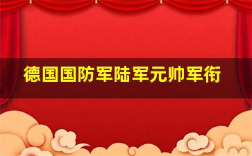 德国国防军陆军元帅军衔