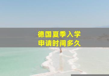 德国夏季入学申请时间多久