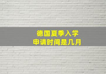 德国夏季入学申请时间是几月