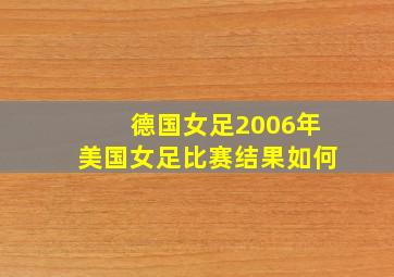 德国女足2006年美国女足比赛结果如何