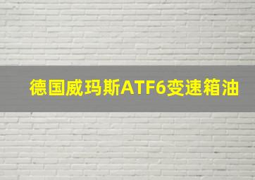 德国威玛斯ATF6变速箱油