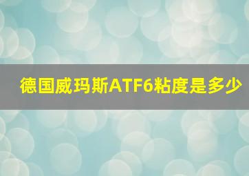 德国威玛斯ATF6粘度是多少