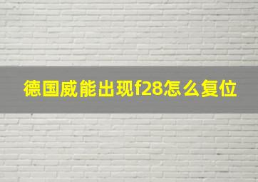 德国威能出现f28怎么复位