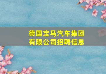 德国宝马汽车集团有限公司招聘信息