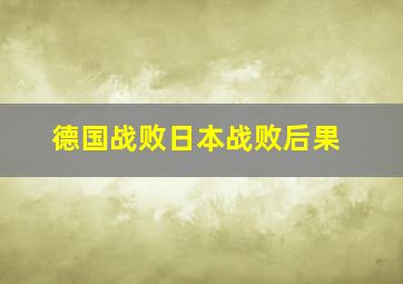 德国战败日本战败后果