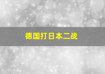 德国打日本二战