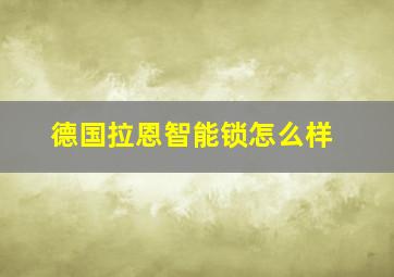 德国拉恩智能锁怎么样