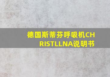 德国斯蒂芬呼吸机CHRISTLLNA说明书