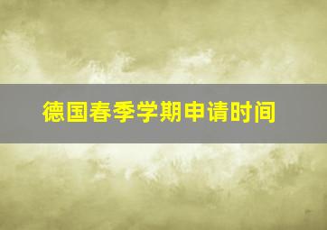 德国春季学期申请时间