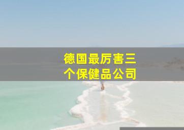 德国最厉害三个保健品公司