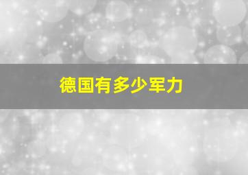 德国有多少军力