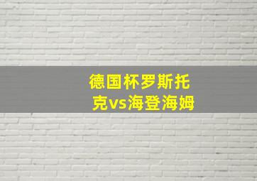 德国杯罗斯托克vs海登海姆