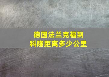 德国法兰克福到科隆距离多少公里