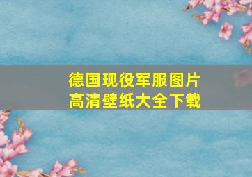 德国现役军服图片高清壁纸大全下载