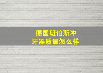 德国班伯斯冲牙器质量怎么样