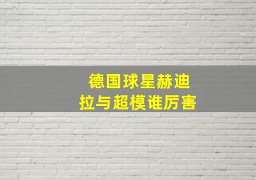 德国球星赫迪拉与超模谁厉害